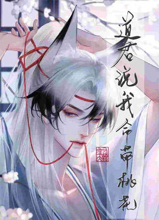 道君说我命带桃花小说