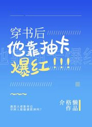 穿书后他靠抽卡爆红小说