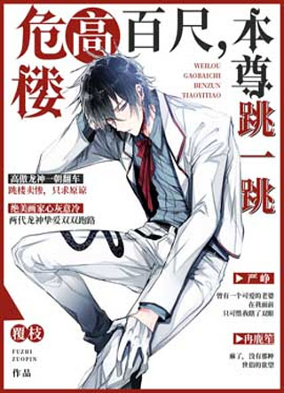 危楼高百尺,本尊跳一跳小说