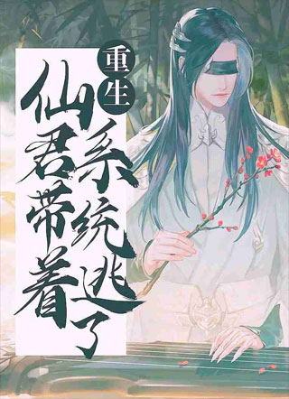 仙君带着系统逃了【重生】小说