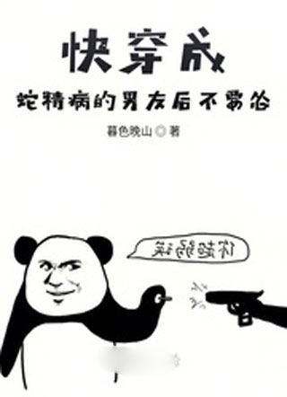 快穿成蛇精病的男友后不要慌小说