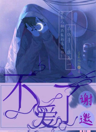 谢邀，不爱了小说