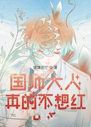 国师大人真的不想红小说