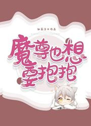 魔尊也想要抱抱小说