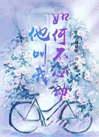 他叫我如何不心动小说