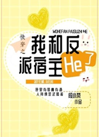 快穿之我和反派宿主He了小说
