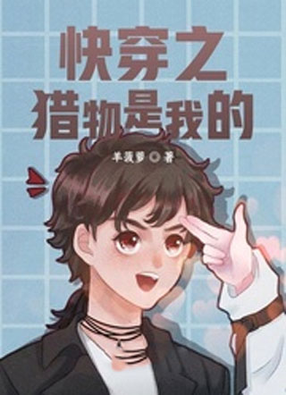 快穿之猎物是我的小说