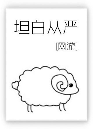坦白从严贺朗小说