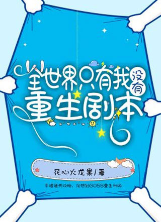 全世界只有我没有重生剧本池一淼小说