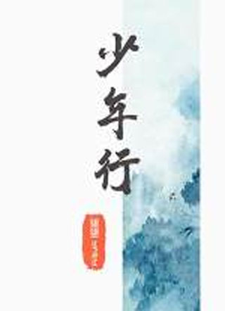 少年行阿恒小说