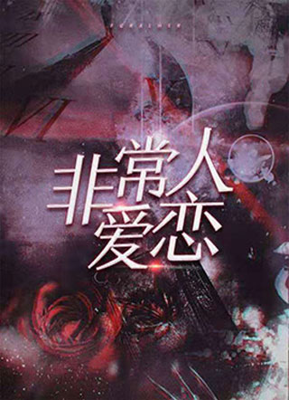 非常人爱恋小说