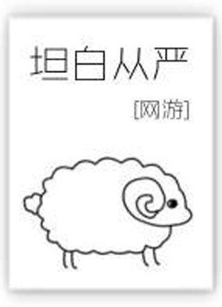 坦白从严阿阮有酒小说
