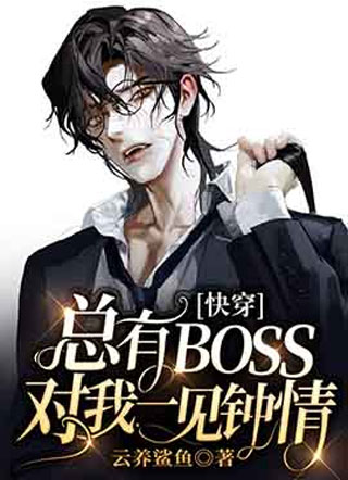 【快穿】总有BOSS对我一见钟情小说