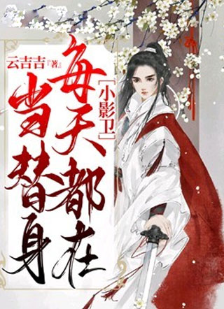 小暗卫每天都在当替身小说