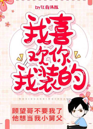 我喜欢你，我装的小说