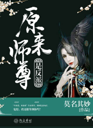 师尊原来是反派小说