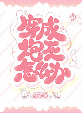 穿成炮灰怎么办小说