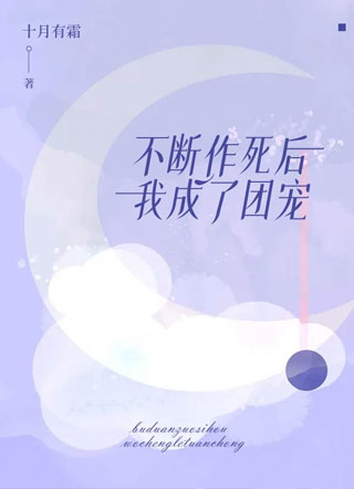 不断作死后我成了团宠小说