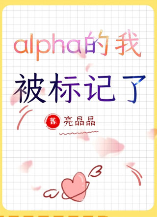 alpha的我被标记了小说