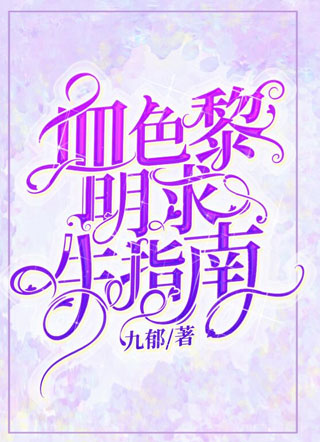 血色黎明求生指南小说