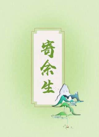 寄余生盛星斗小说