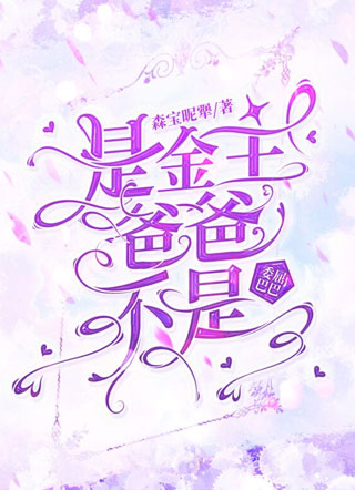 是金主爸爸不是委屈巴巴小说