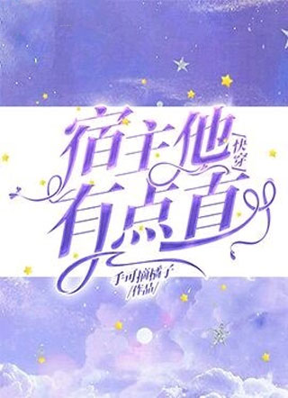 【快穿】宿主他有点直小说