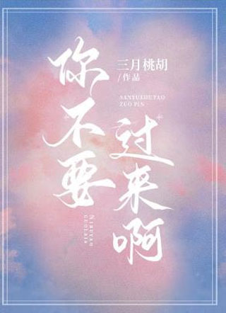 江知颂你不要过来啊小说