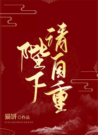 陛下请自重猫饼小说