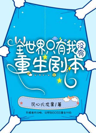 全世界只有我没有重生剧本小说