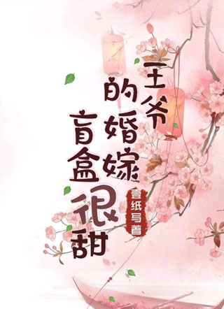 爷的婚嫁盲盒很甜（重生）小说