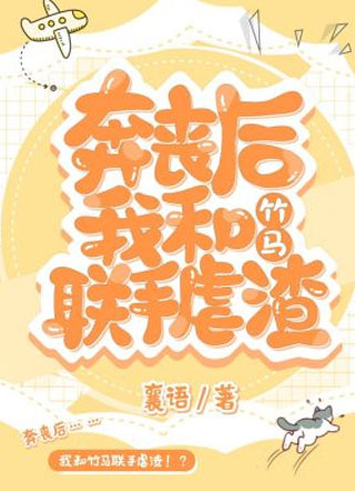 奔丧后我和竹马虐渣襄语小说