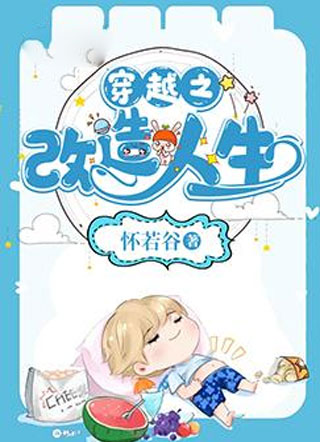 穿越之改造人生小说