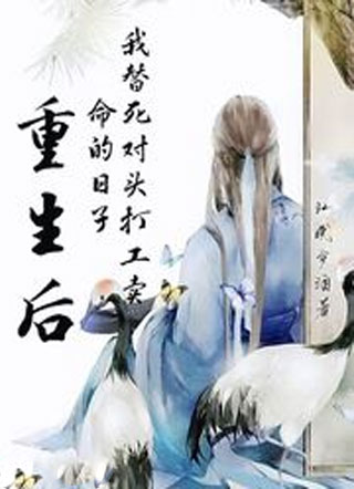 重生后我替死对头打工卖命的日子小说