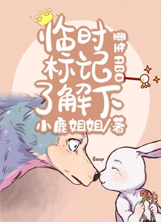 【重生ABO】临时标记了解下?小说