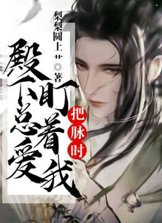 把脉时殿下总爱盯着我燕寰宇小说