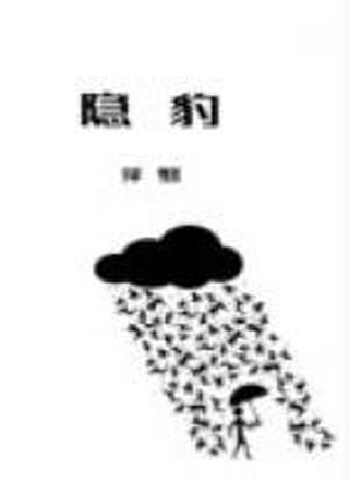 隐豹小说