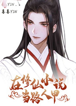 在修仙小说当路人甲小说