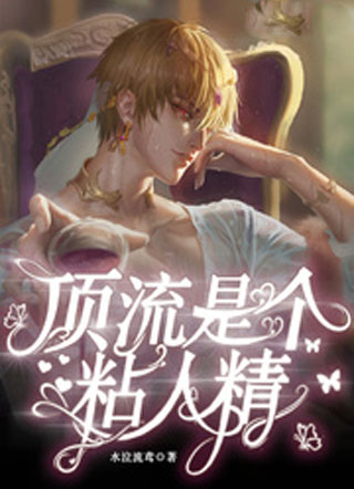 顶流是个粘人精小说