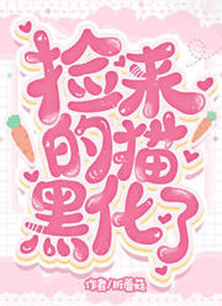 捡来的猫黑化了小说