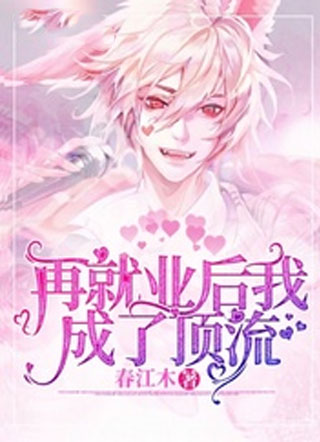 再就业后我成了顶流小说