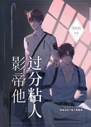 影帝他过分粘人小说