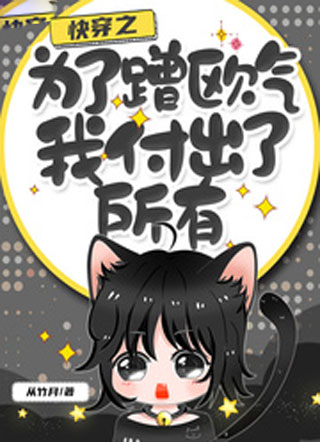 快穿之为了蹭欧气我付出了所有小说