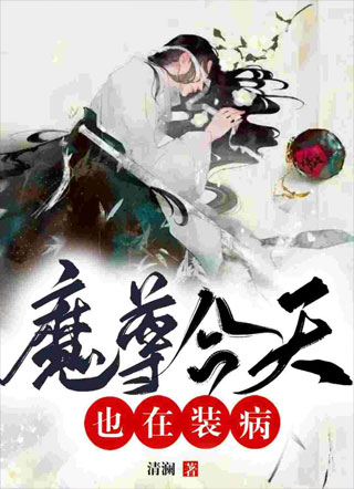 魔尊今天也在装病清澜小说