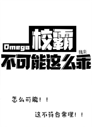 Omega校霸不可能这么乖小说