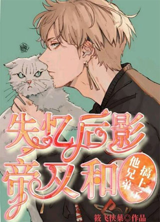 失忆后影帝又和他兄弟好上了小说