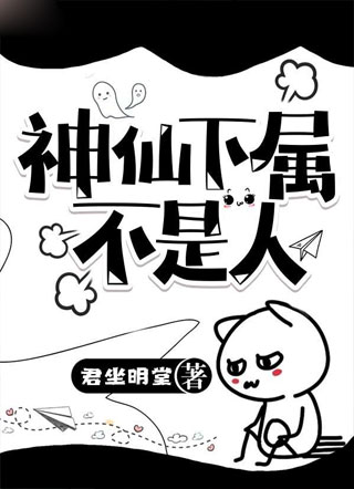 神仙下属不是人小说