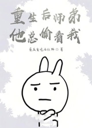 重生后师弟他总偷看我小说