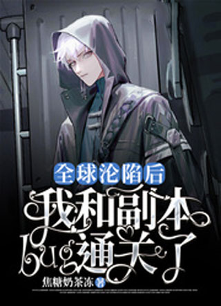全球沦陷后我和副本bug通关了小说