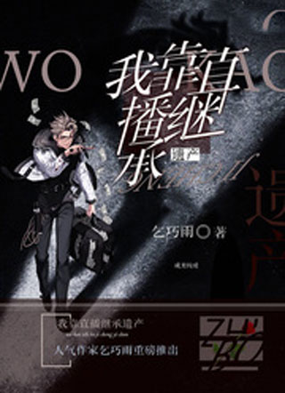 我靠直播继承遗产小说